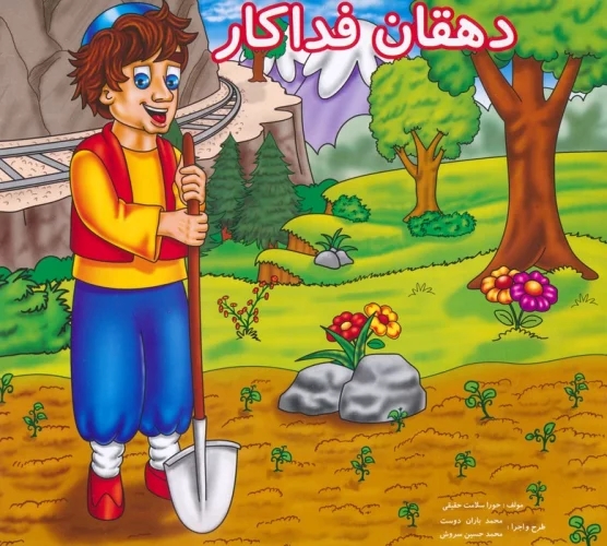 پایانه - دهقان فداکار