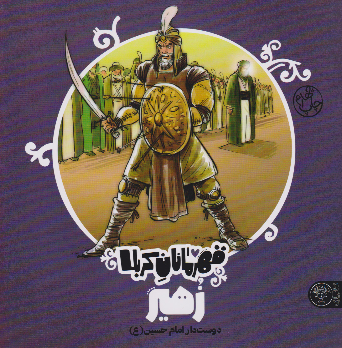 پایانه - قهرمانان کربلا (زهیر)