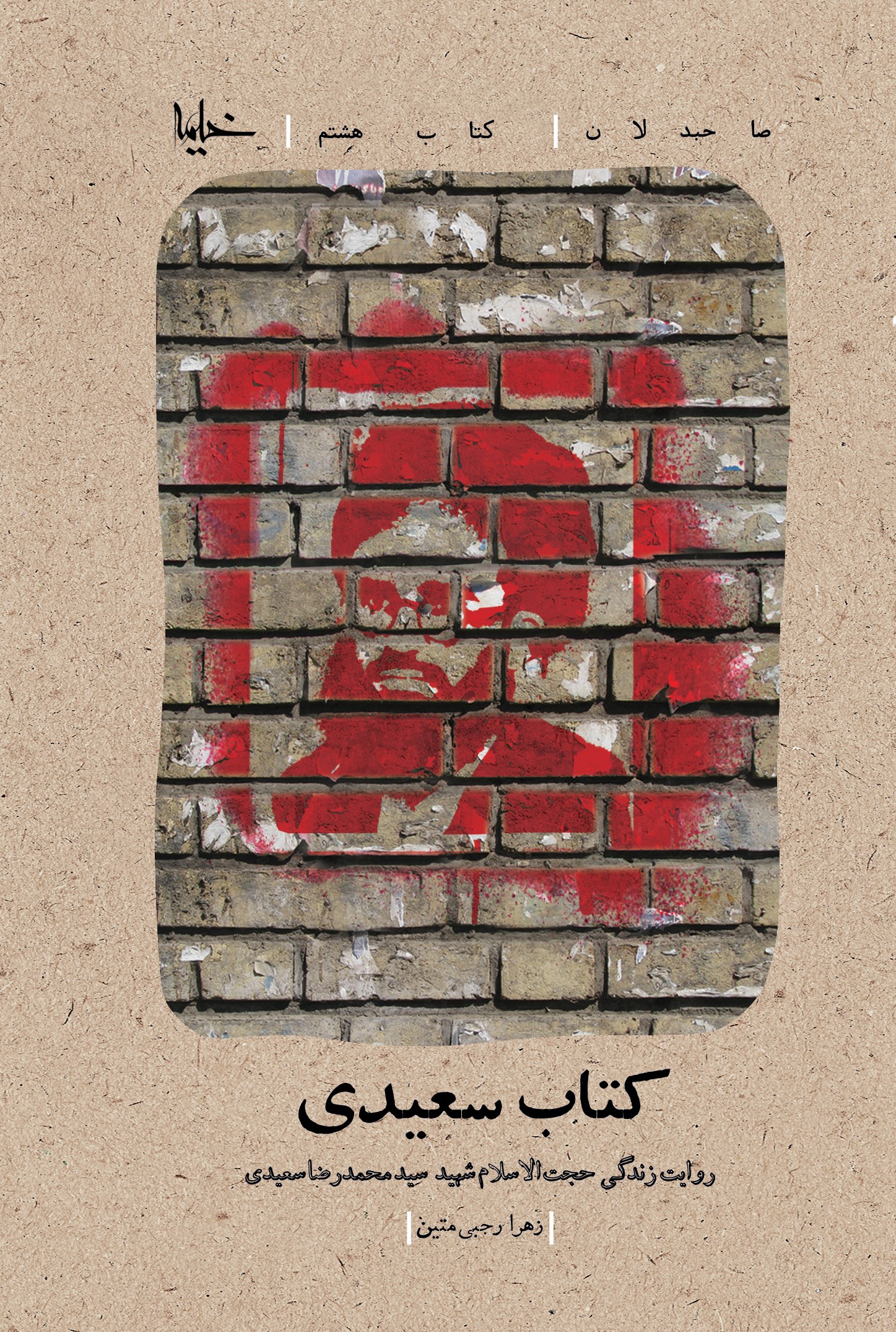 پایانه - سعیدی