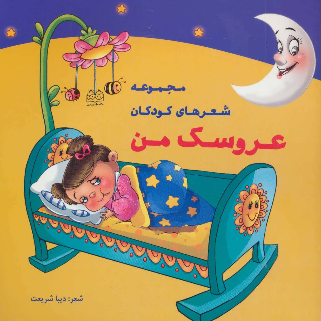 پایانه - عروسک من