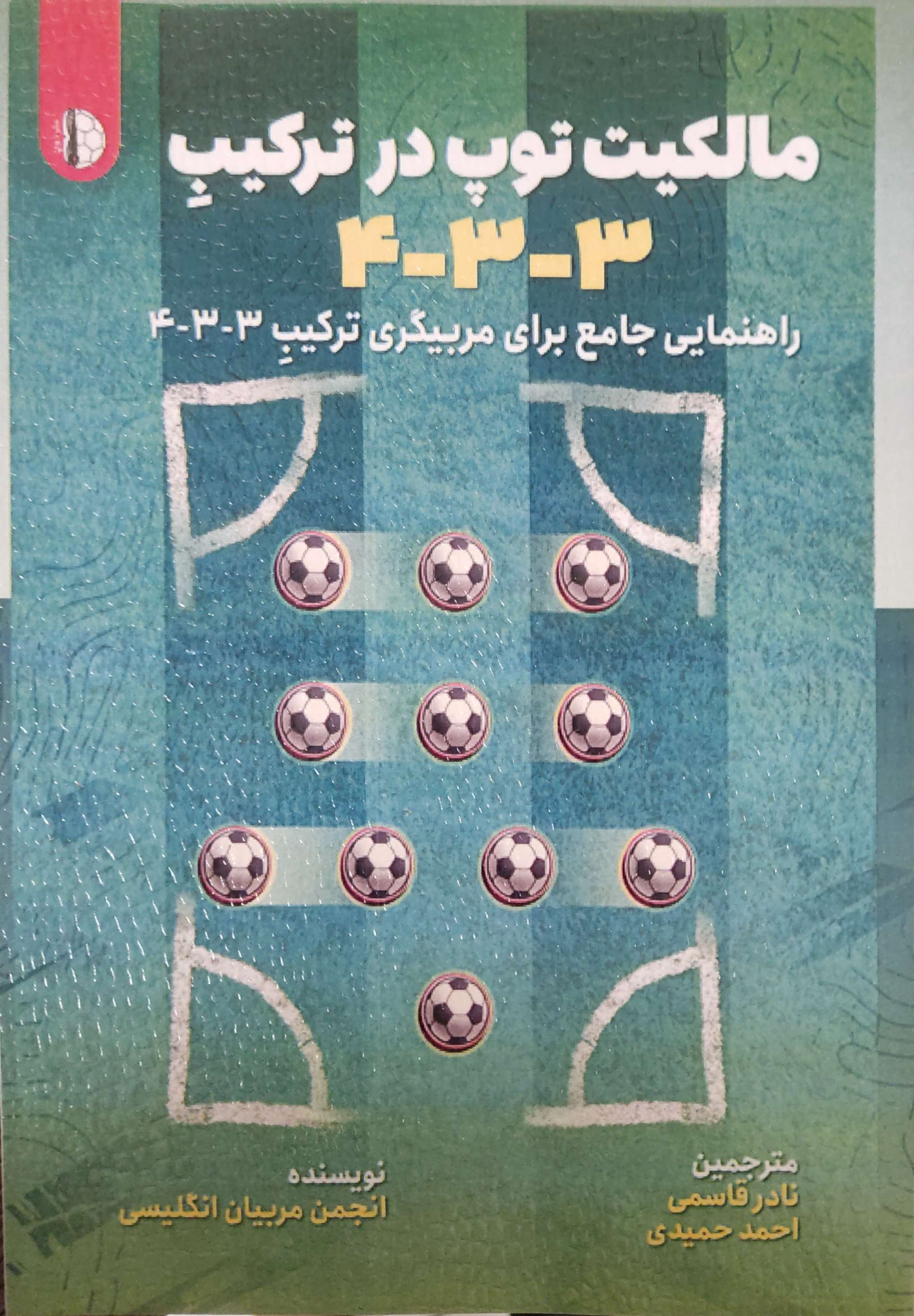 پایانه - مالکیت توپ در ترکیب 3-3-4