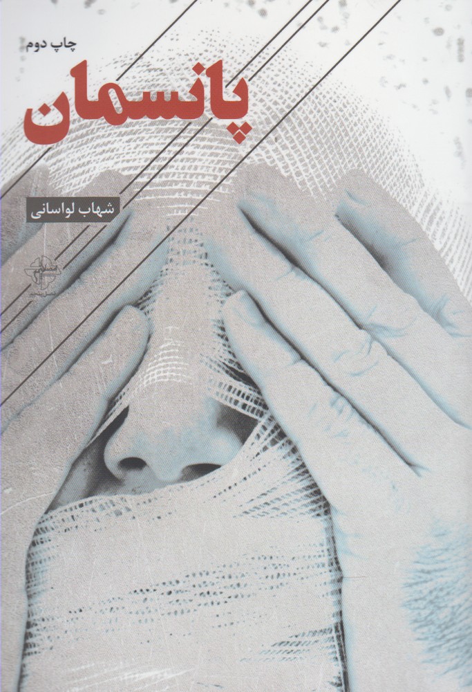 پایانه - پانسمان