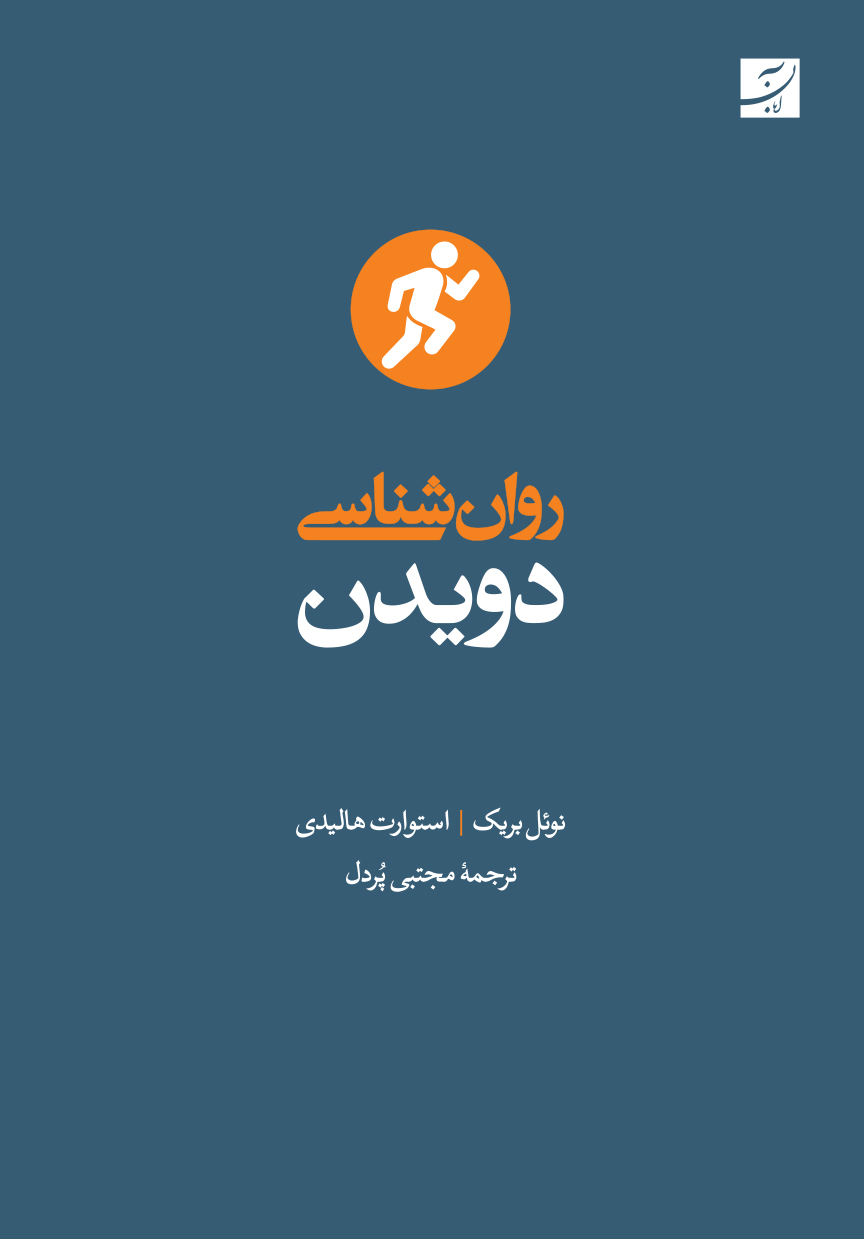 پایانه - روان شناسی دویدن