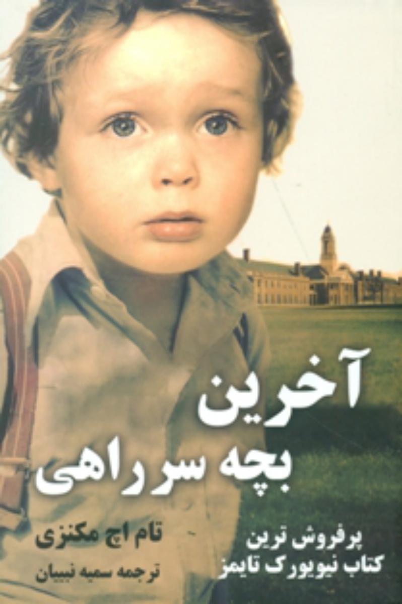 پایانه - آخرین بچه سر راهی