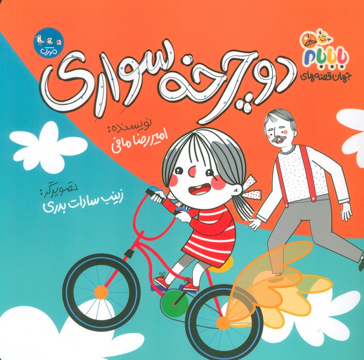 پایانه - دوچرخه سواری