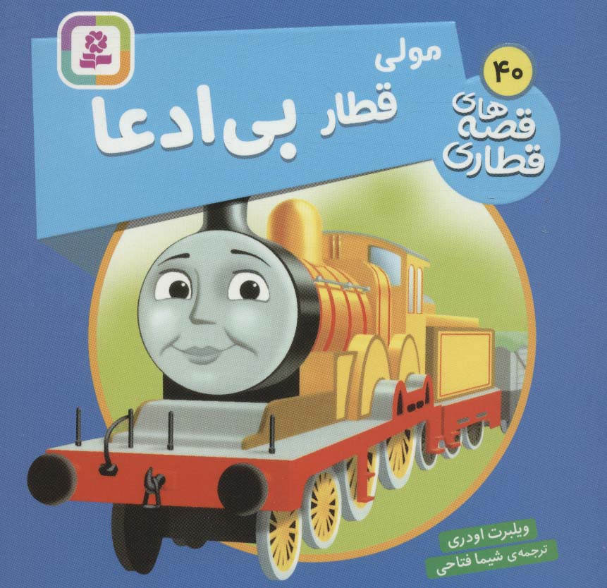 پایانه - مولی، قطار بی ادعا