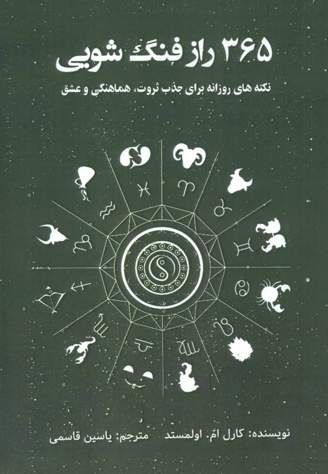 پایانه - 365 راز فنگ شویی