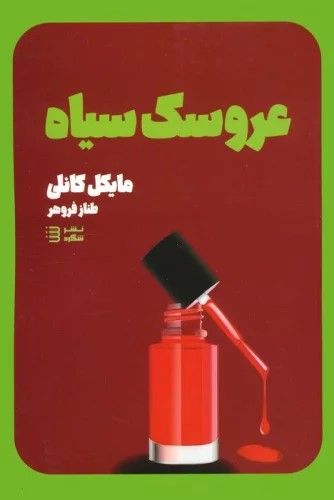 پایانه - عروسک سیاه