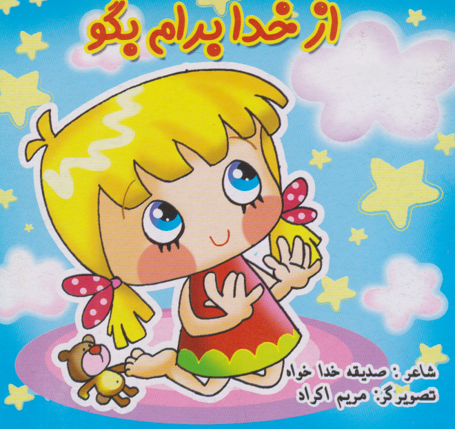 پایانه - از خدا برام بگو