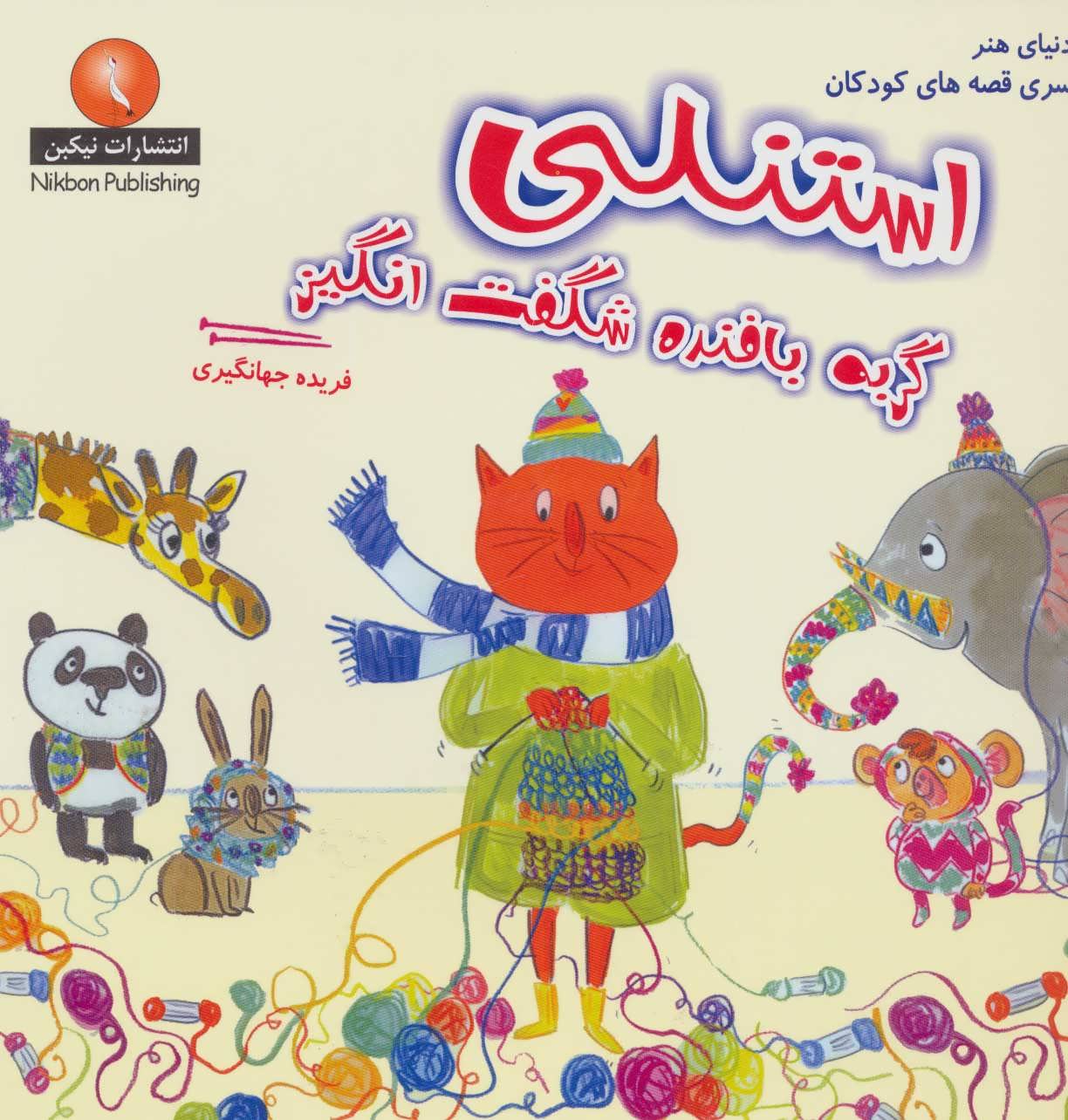 پایانه - استنلی گربه بافنده شگفت انگیز