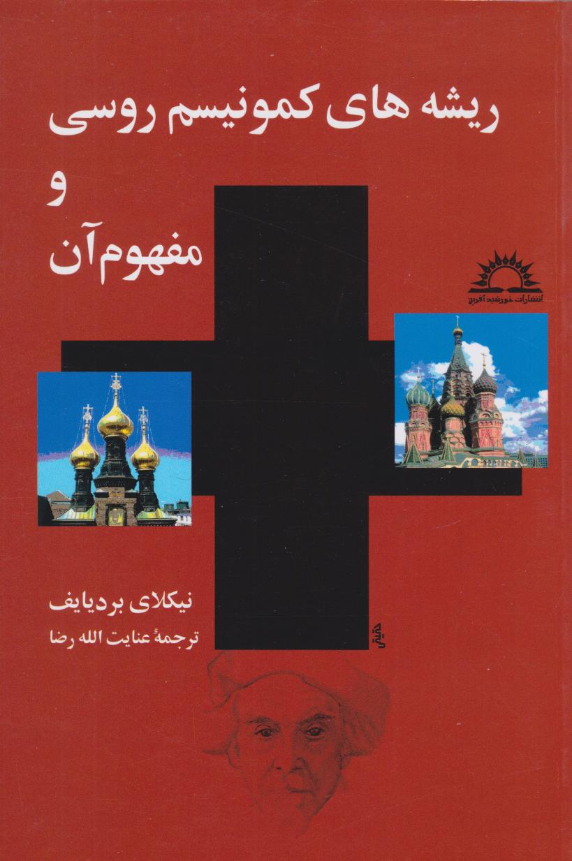 پایانه - ریشه های  کمونیسم  روسی  و مفهوم  آن 