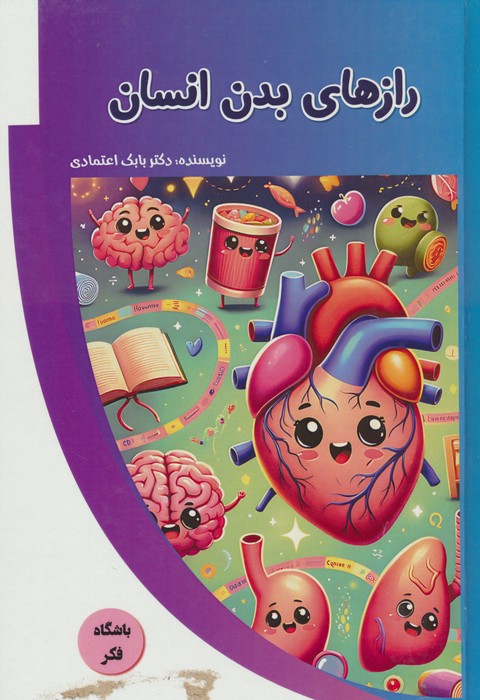 پایانه - رازهای بدن انسان