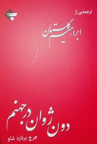 پایانه - دون ژوان در جهنم