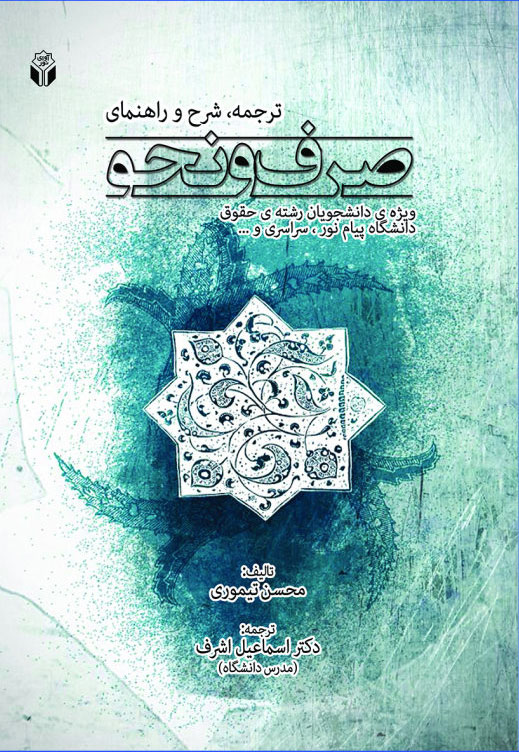 پایانه - ترجمه، شرح و راهنمای صرف و نحو