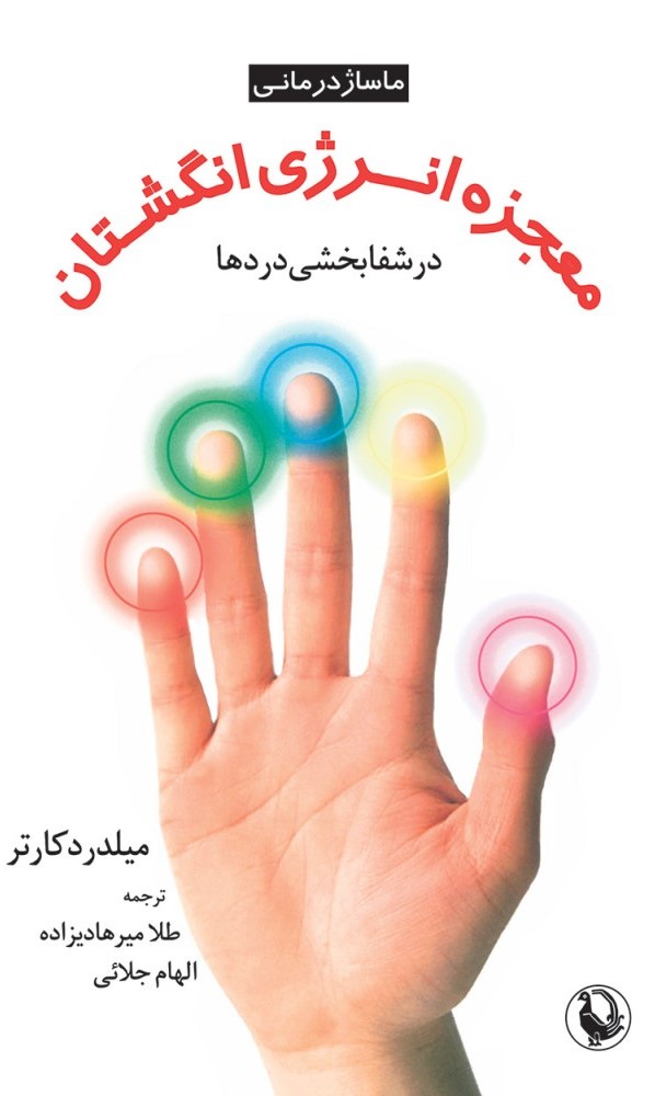 پایانه - معجزه انرژی انگشتان در شفابخشی دردها