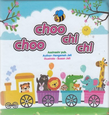پایانه - choo choo chi chi