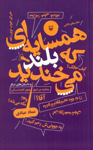 پایانه - همسایه که بلند میخندید