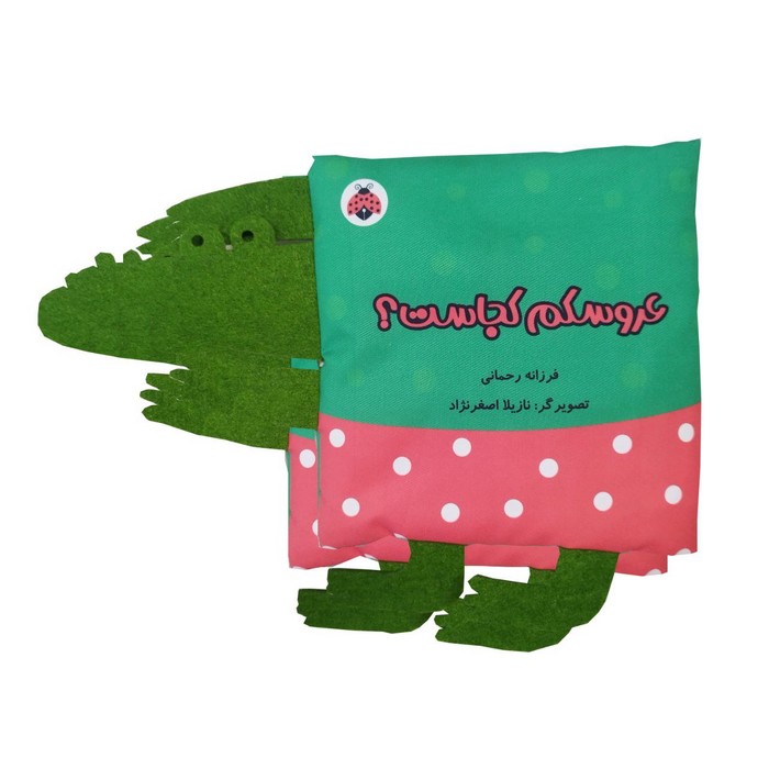 پایانه - پارچه ای سوت دار عروسکم کجاست؟