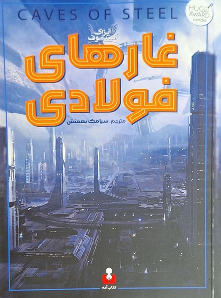 پایانه - غارهای فولادی