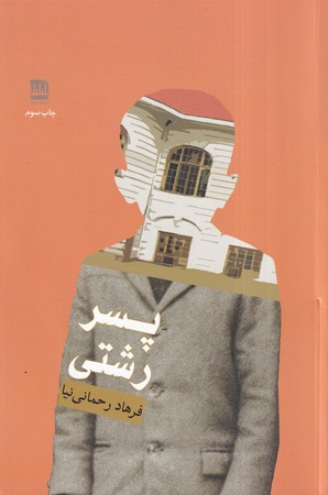 پایانه - پسر رشتی