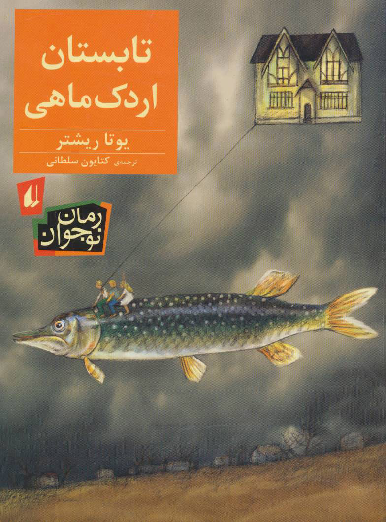 پایانه - تابستان اردک ماهی