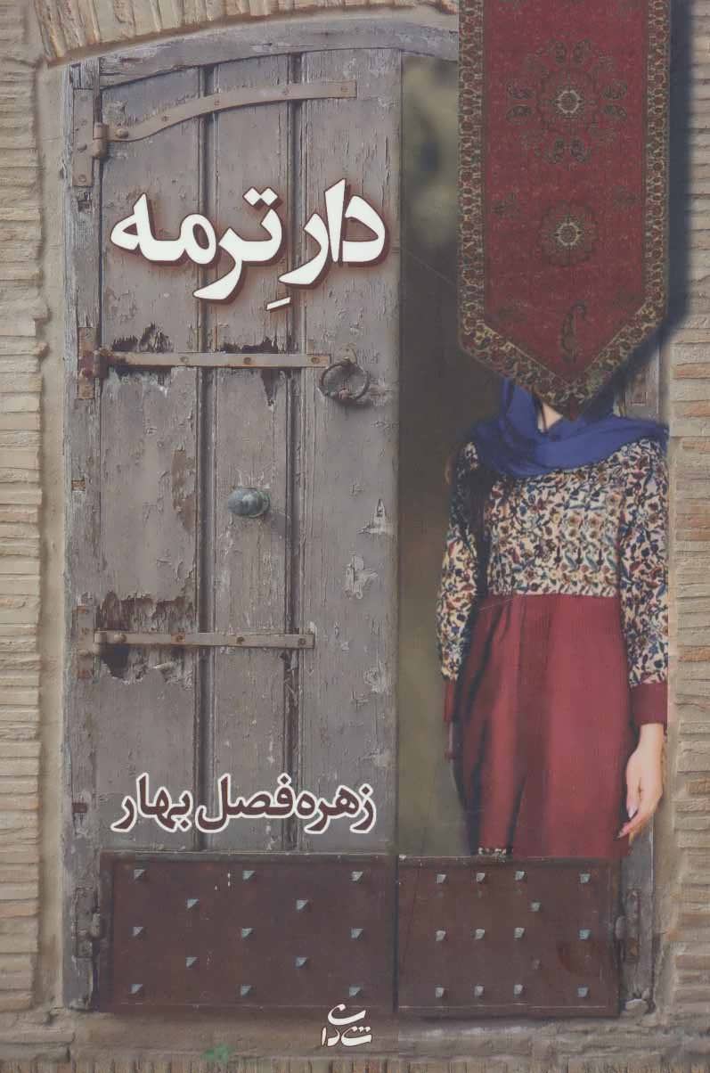 پایانه - دار ترمه