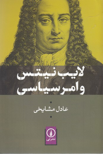 پایانه - لایب نیتس و امر سیاسی