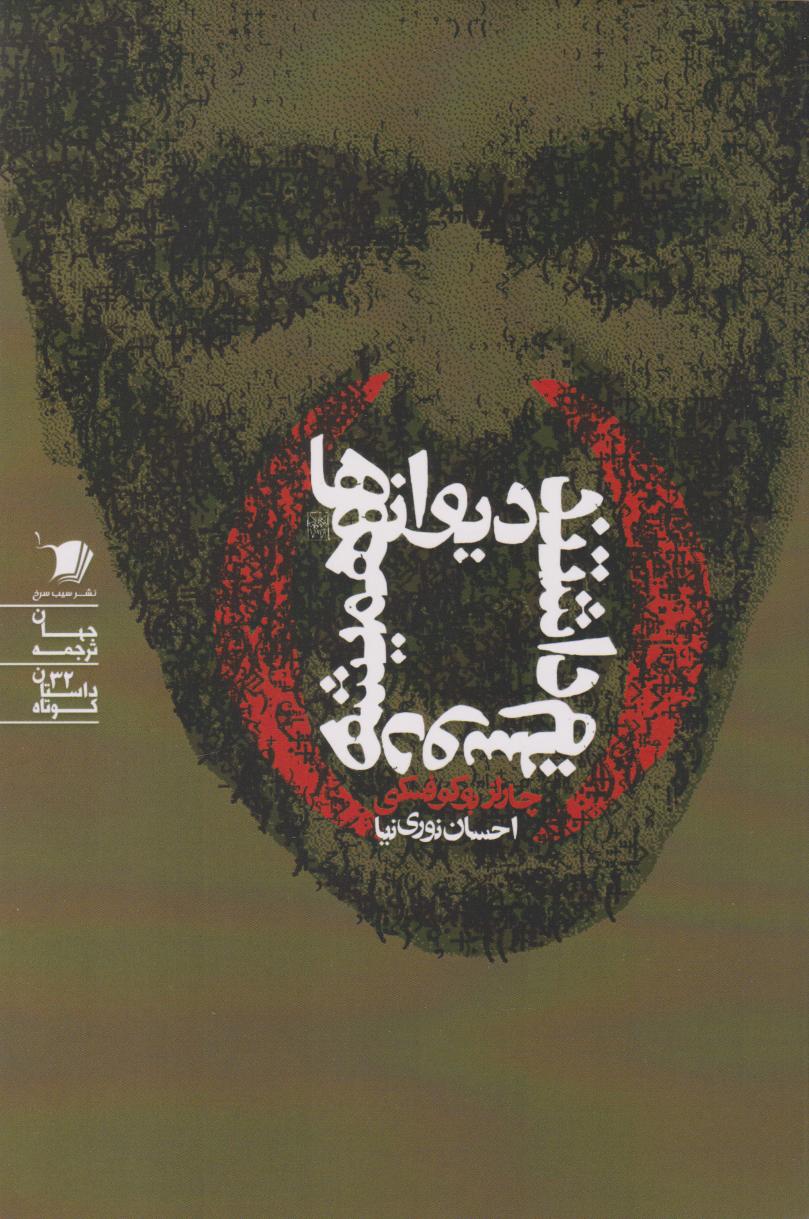 پایانه - دیوانه ها همیشه دوستم داشتند