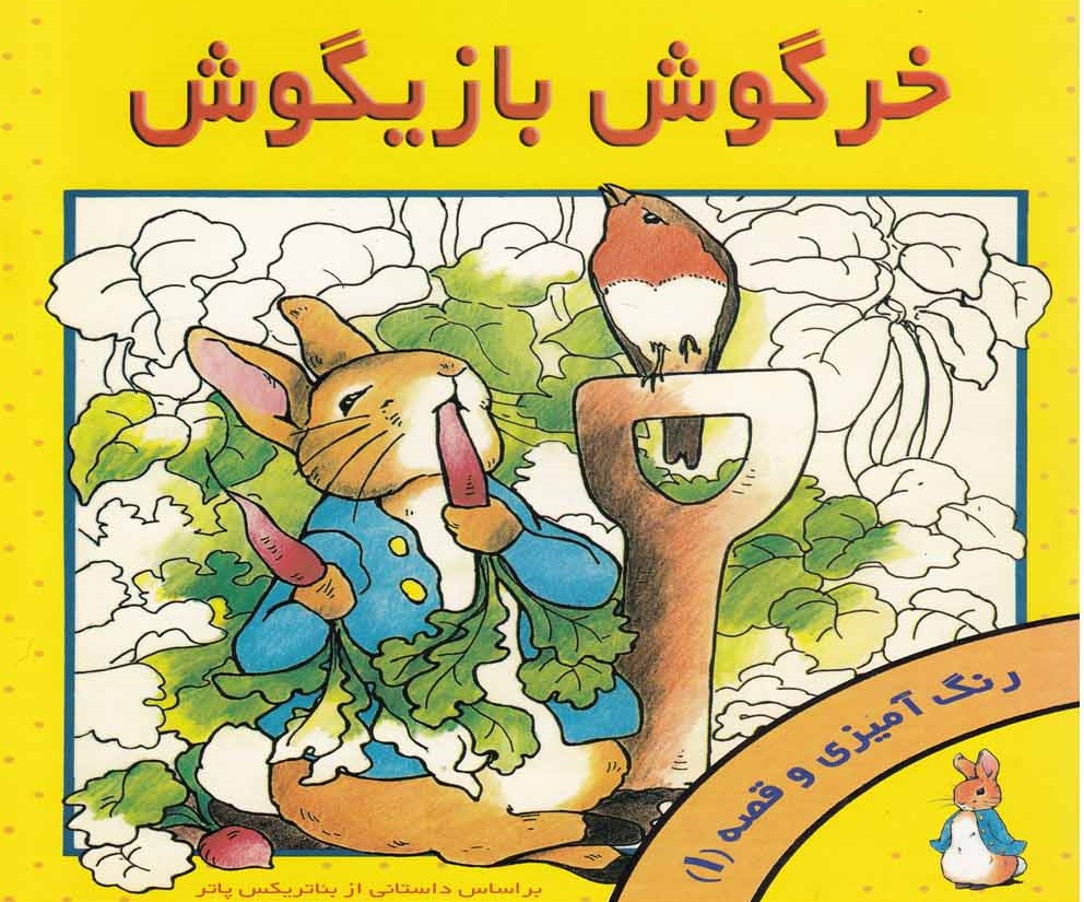 پایانه - خرگوش بازیگوش