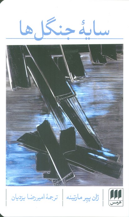 پایانه - سایه جنگل ها