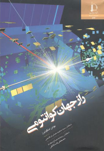 پایانه - راز جهان کوانتومی