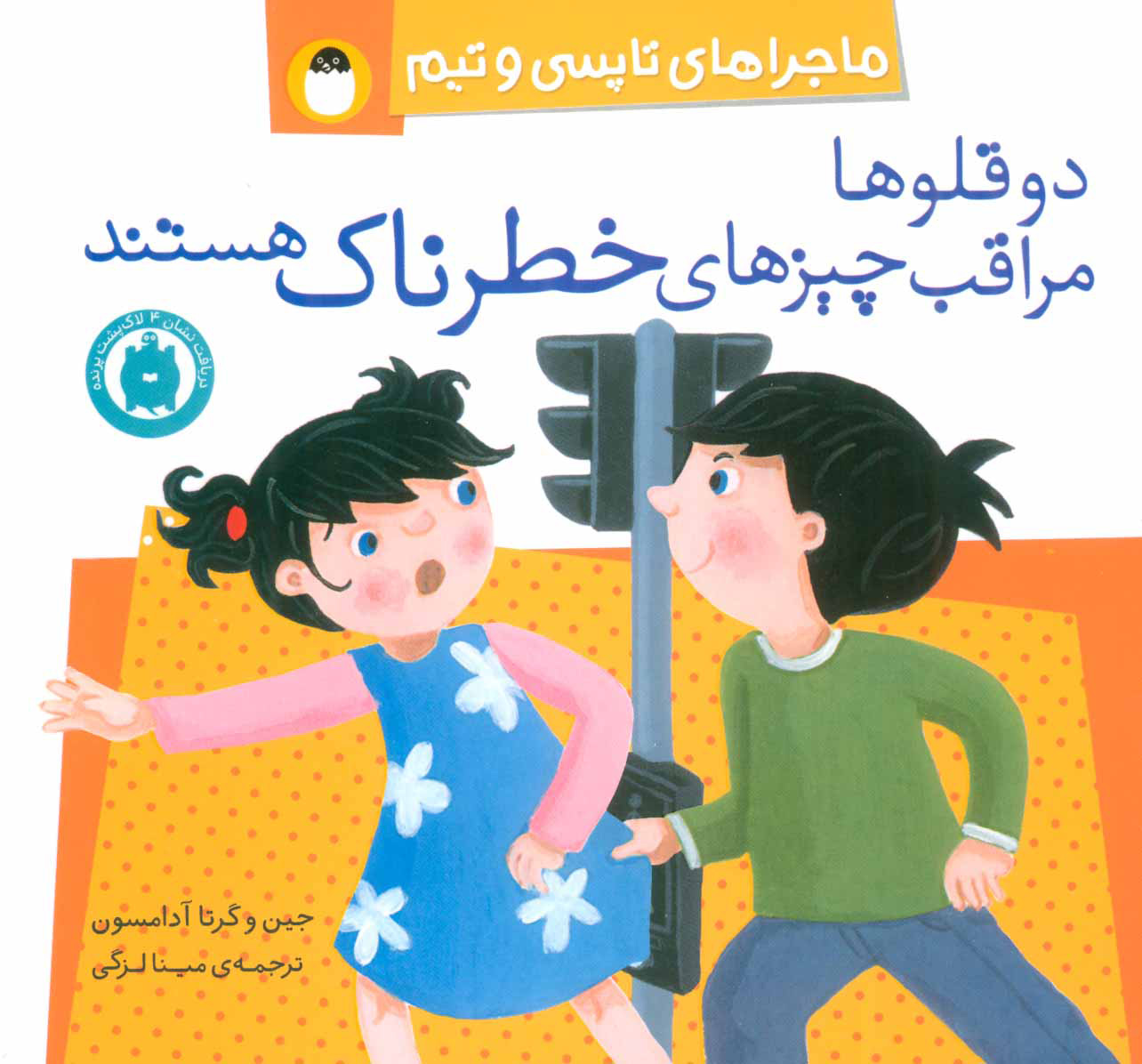 پایانه - دو قلوها مراقب چیزهای خطرناک هستند