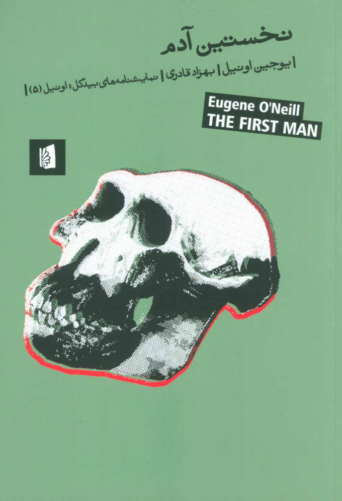 پایانه - نخستین آدم