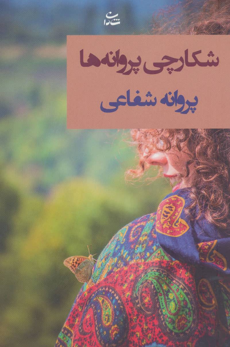 پایانه - شکارچی پروانه ها
