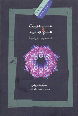 پایانه - مدیریت و علم جدید