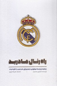 پایانه - راه رئال مادرید