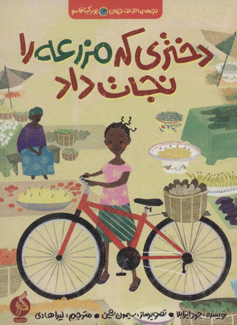 پایانه - دختری که مزرعه را نجات داد