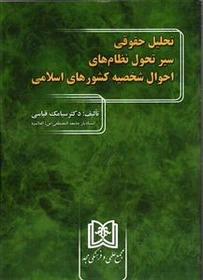 پایانه - تحلیل حقوقی سیر تحول نظام های احوال شخصیه کشورهای اسلامی