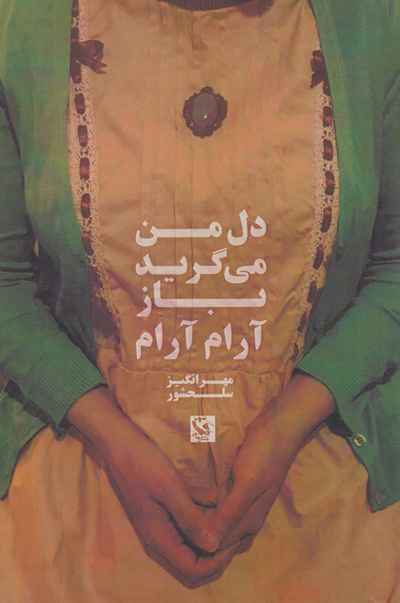 پایانه - دل من می گرید باز آرام آرام