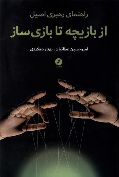 پایانه - از بازیچه تا بازی سازی