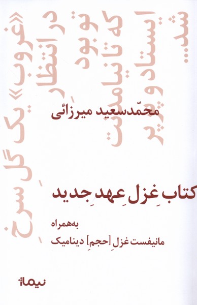 پایانه - غزل عهد جدید