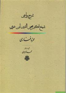 پایانه - شرح رباعی شیخ اکبر محیی الدین ابن عربی