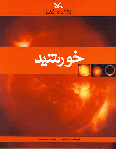 پایانه - خورشید