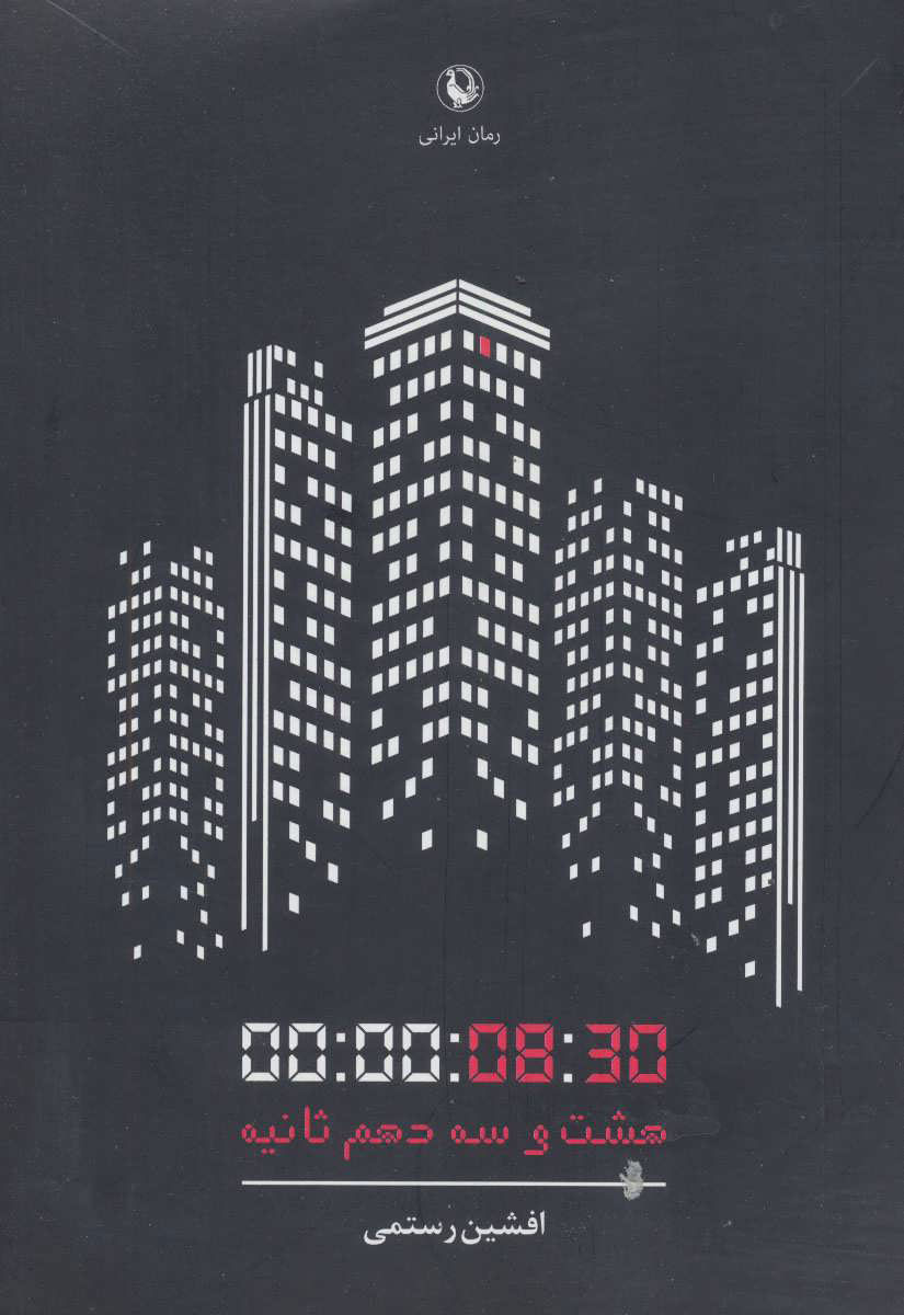 پایانه - هشت و سه دهم ثانیه