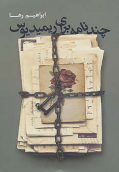 پایانه - چند نامه برای ریمیدیوس