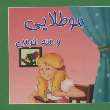 پایانه - مو طلایی و سه خرس