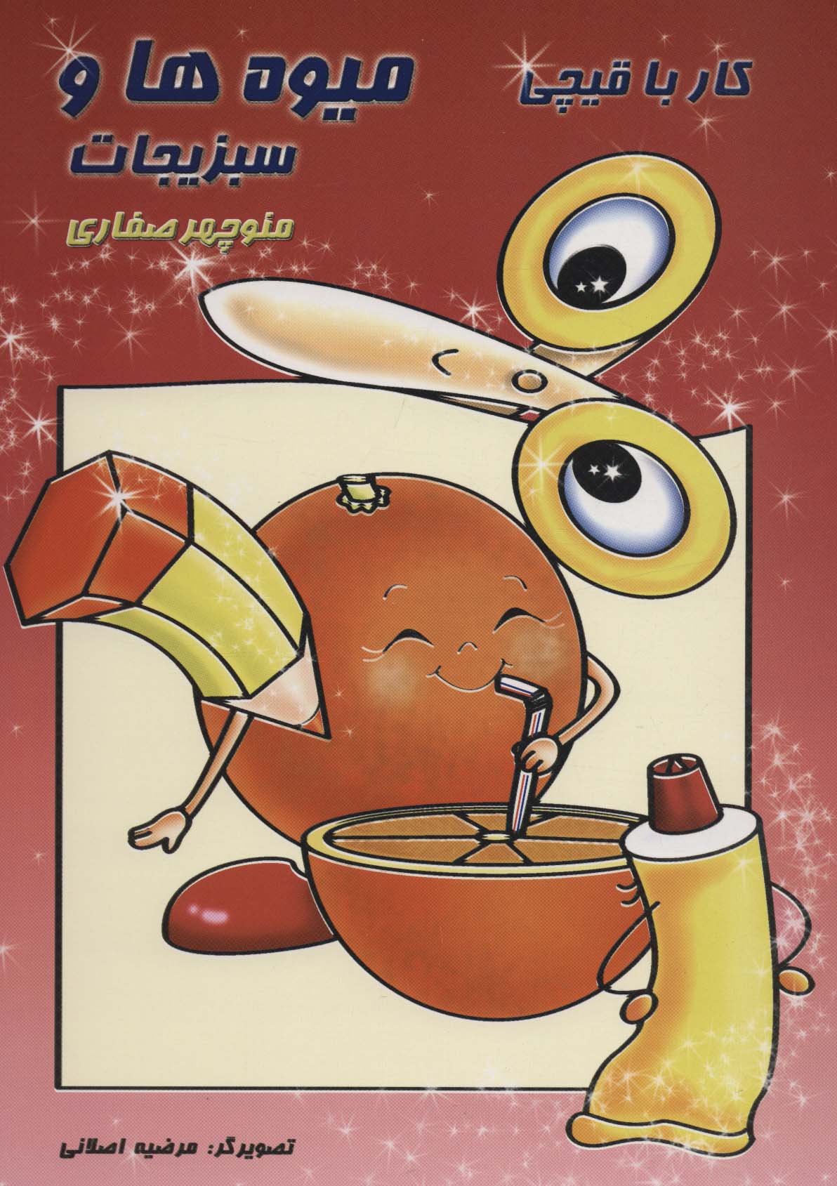 پایانه - کار با قیچی میوه ها و سبزیجات