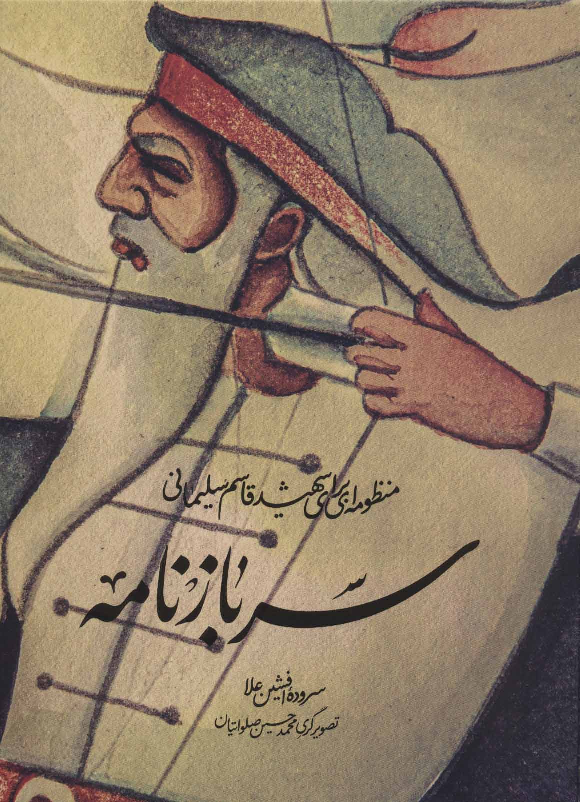 پایانه - سربازنامه