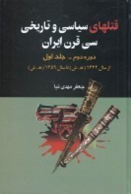 پایانه - قتل های سیاسی و تاریخی سی قرن ایران