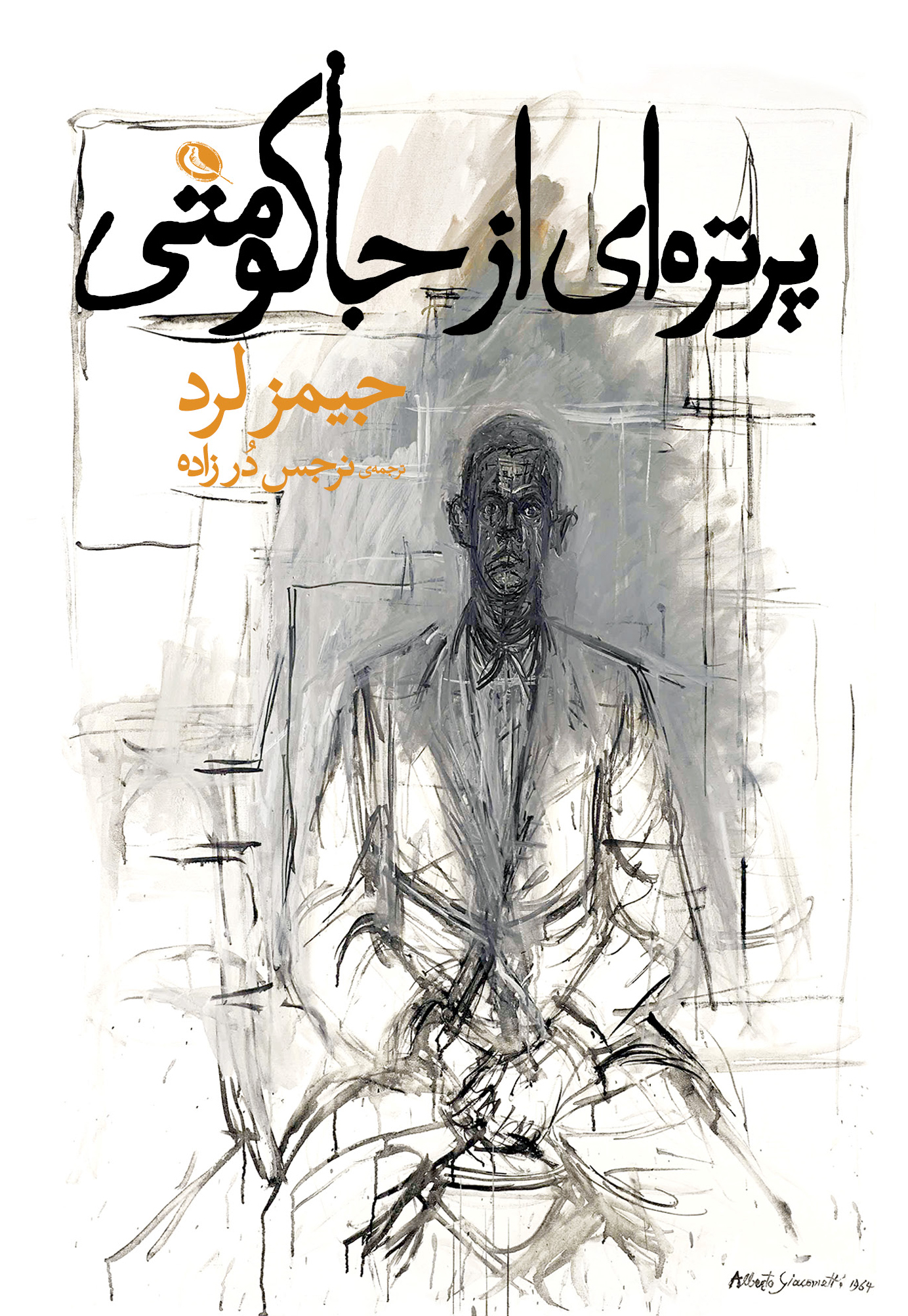 پایانه - پرتره ای از جاکومتی